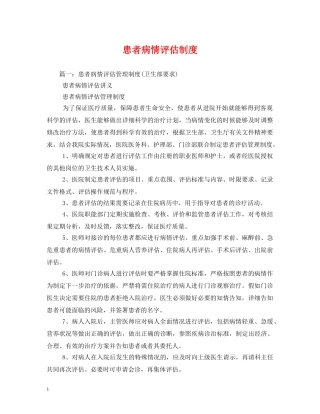 患者病情评估制度 