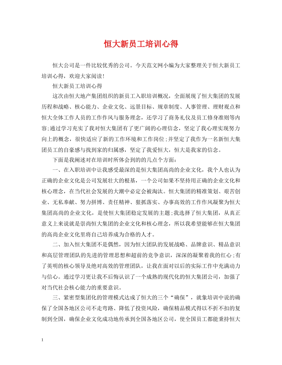 恒大新员工培训心得 _第1页