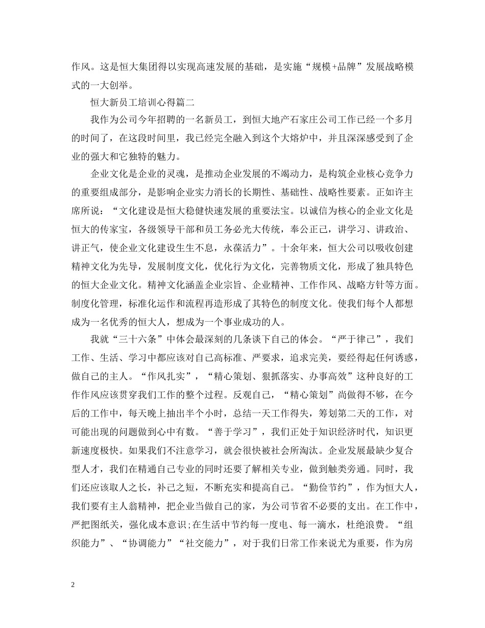 恒大新员工培训心得 _第2页