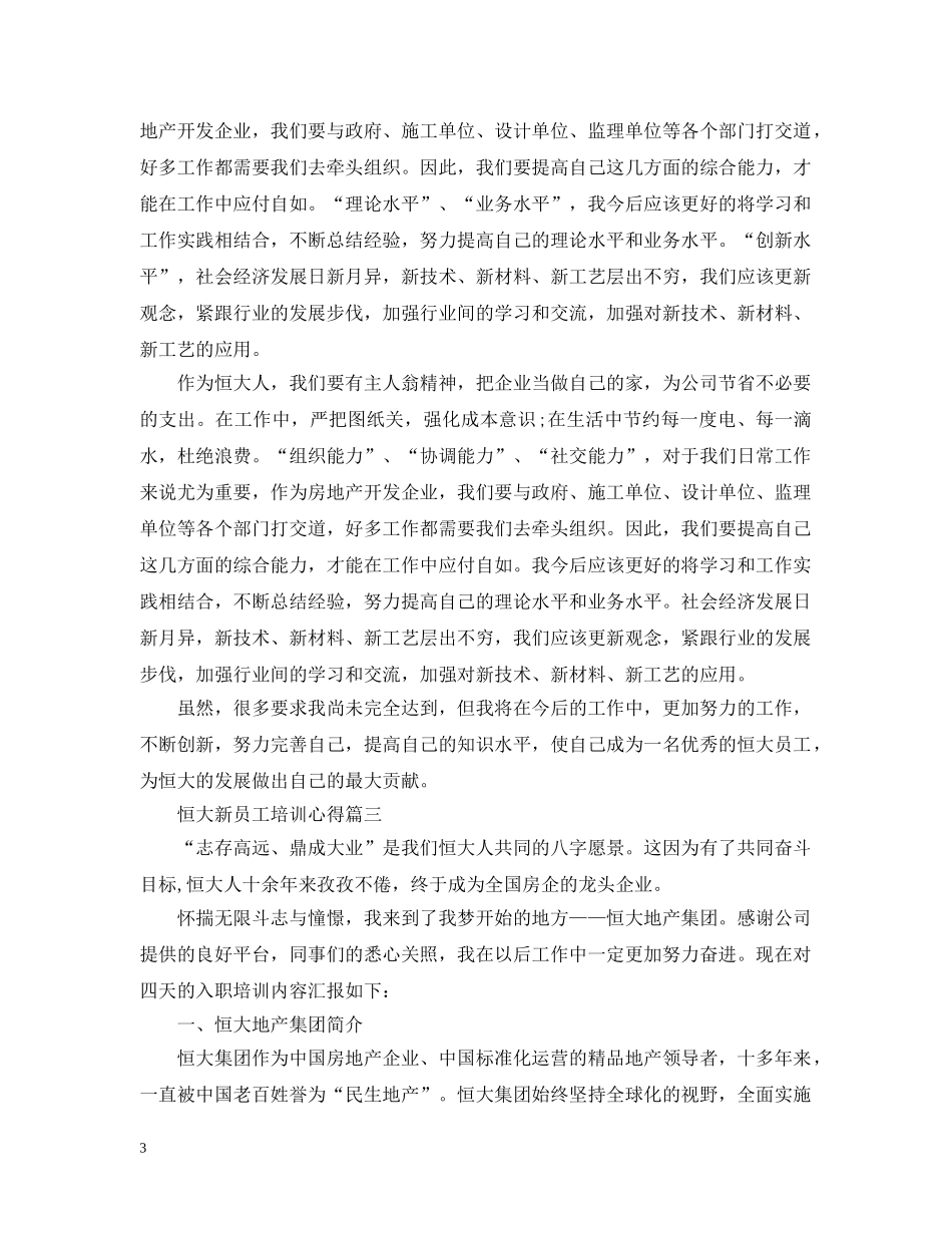 恒大新员工培训心得 _第3页