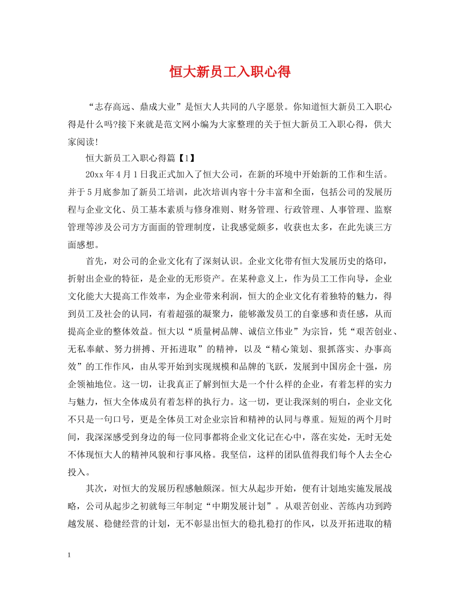 恒大新员工入职心得 _第1页