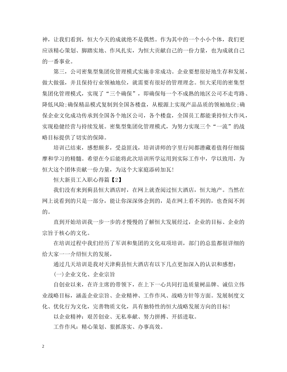 恒大新员工入职心得 _第2页