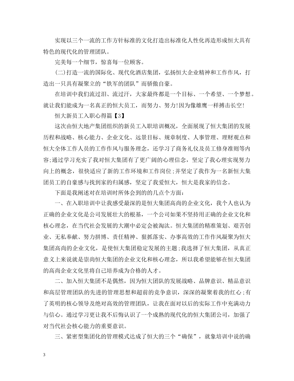 恒大新员工入职心得 _第3页