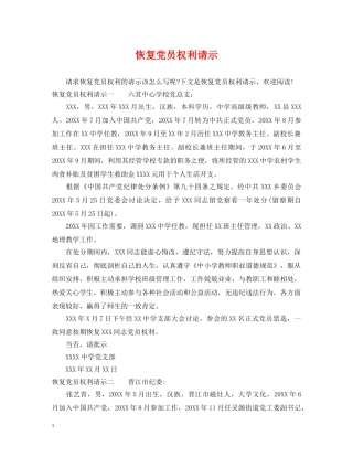 恢复党员权利请示 