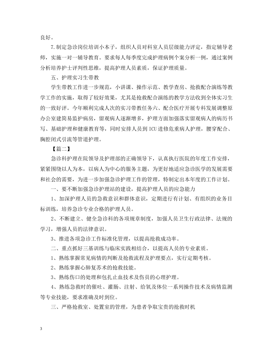 急诊护理半年工作规划书 _第3页