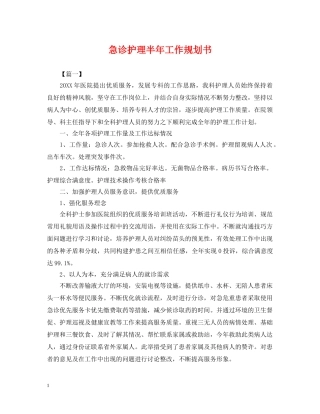 急诊护理半年工作规划书 
