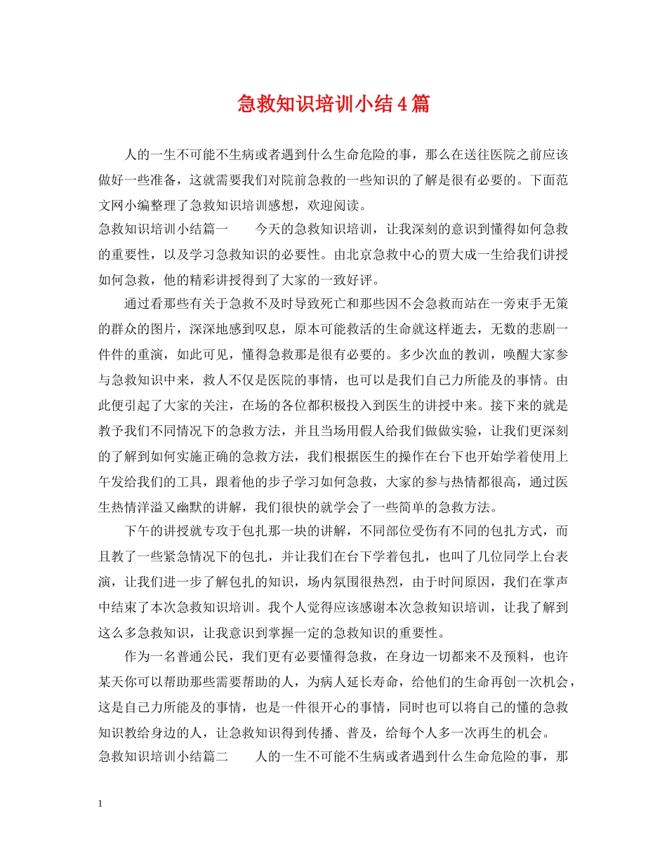 急救知识培训小结4篇 _第1页