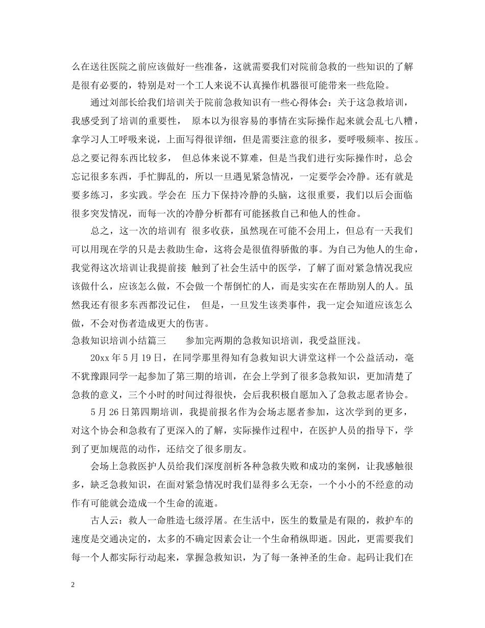 急救知识培训小结4篇 _第2页