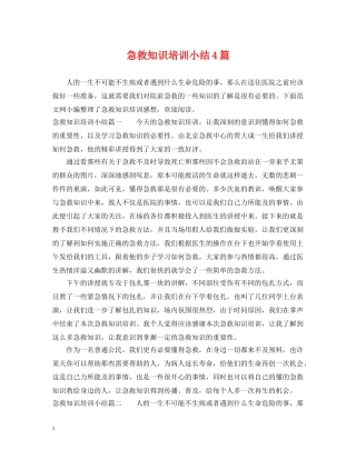 急救知识培训小结4篇 