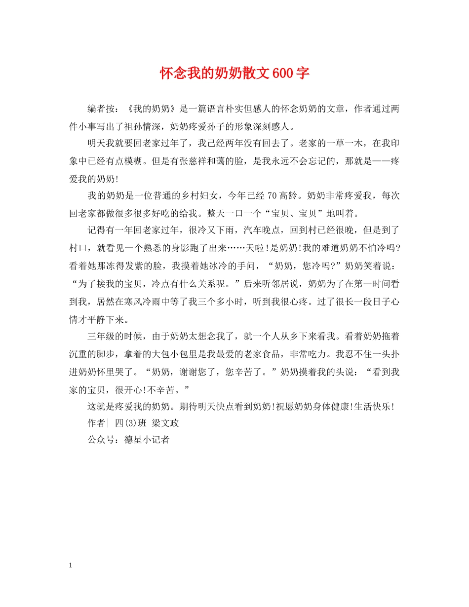怀念我的奶奶散文600字 _第1页
