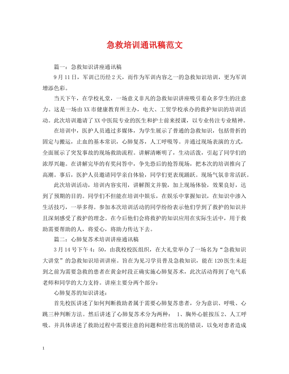 急救培训通讯稿范文 _第1页