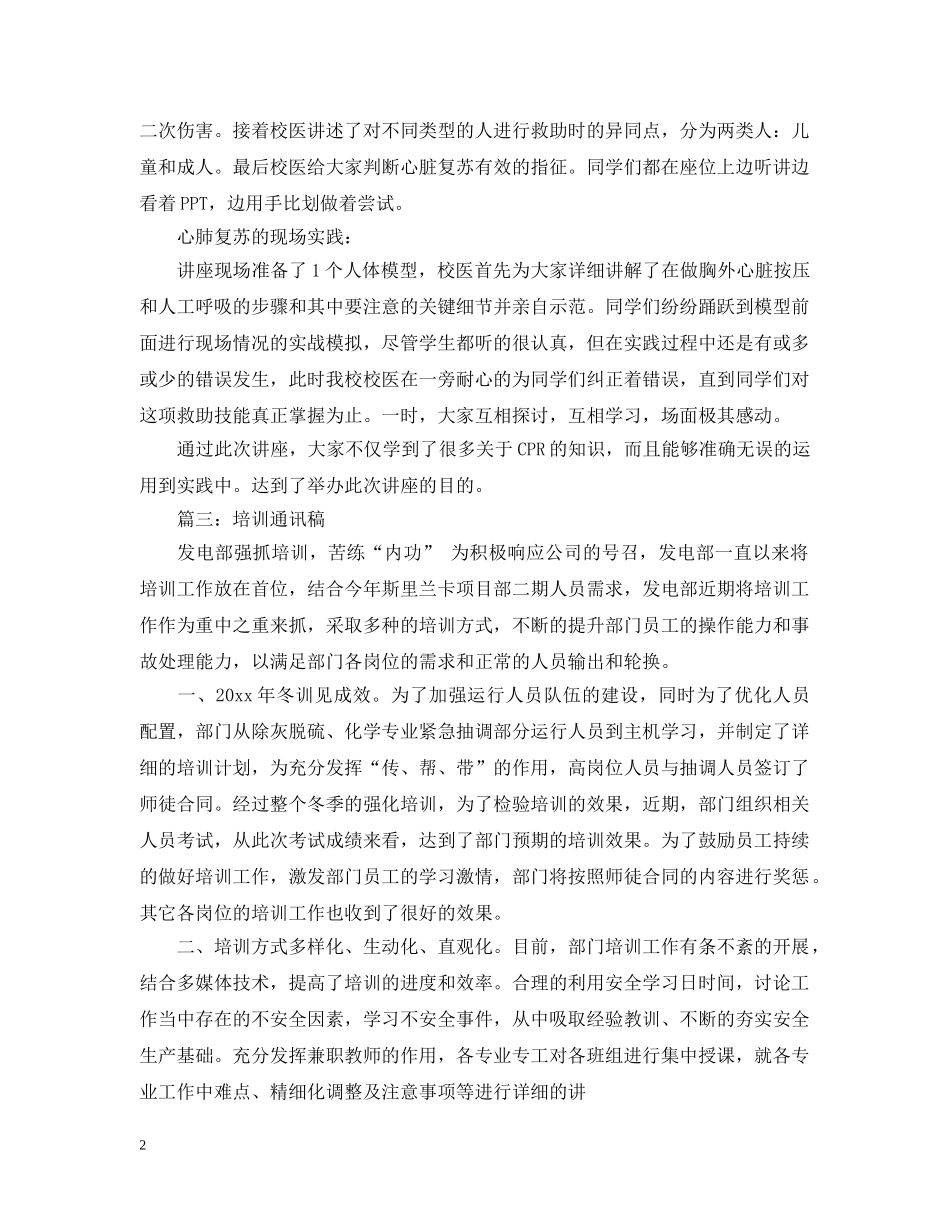急救培训通讯稿范文 _第2页