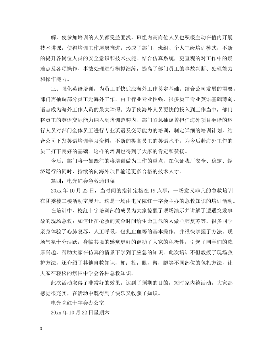 急救培训通讯稿范文 _第3页