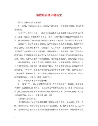 急救培训通讯稿范文 