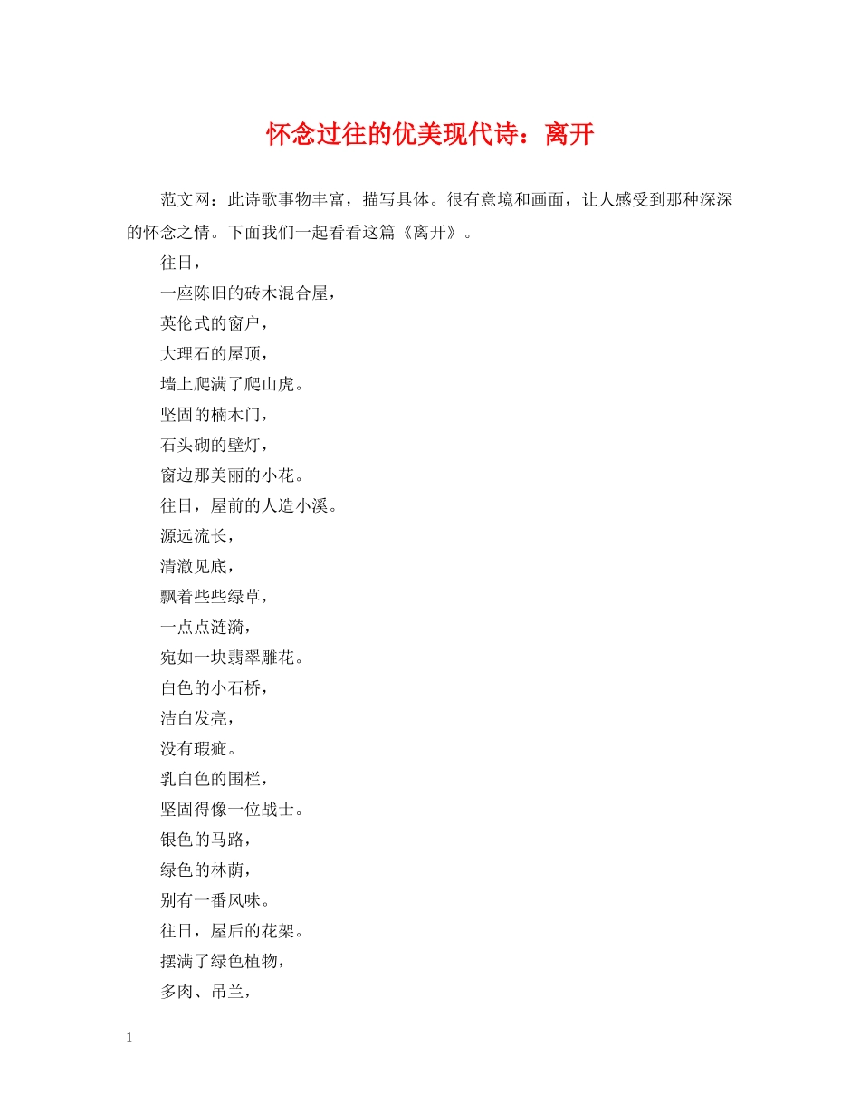 怀念过往的优美现代诗：离开 _第1页