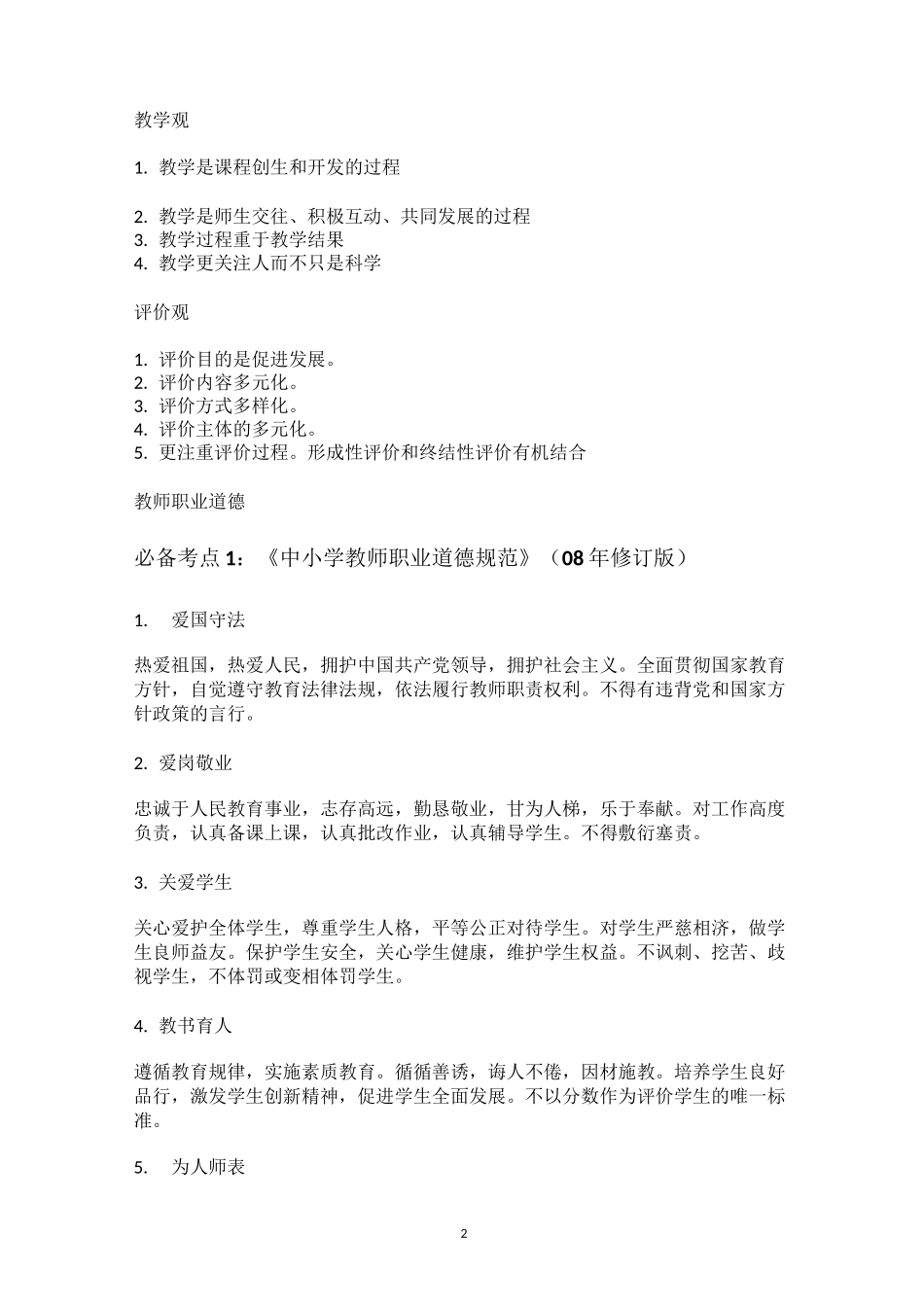 教师资格证考试知识点预测_第2页