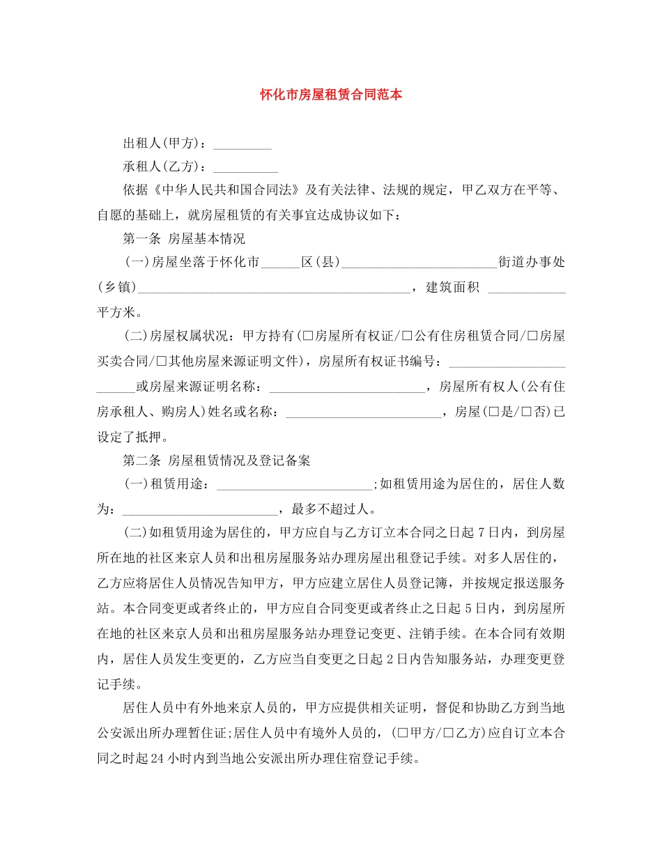 怀化市房屋租赁合同范本 _第1页