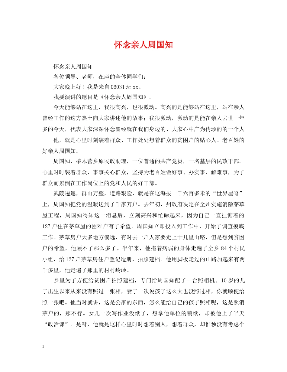 怀念亲人周国知 _第1页