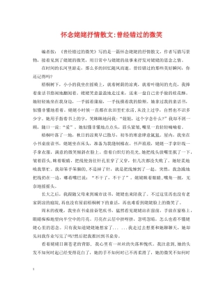 怀念姥姥抒情散文-曾经错过的微笑 