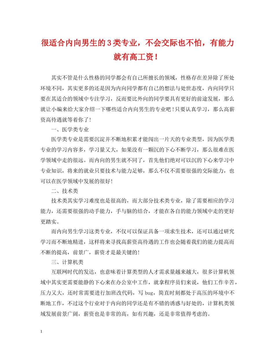 很适合内向男生的3类专业，不会交际也不怕，有能力就有高工资！ _第1页