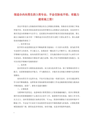 很适合内向男生的3类专业，不会交际也不怕，有能力就有高工资！ 
