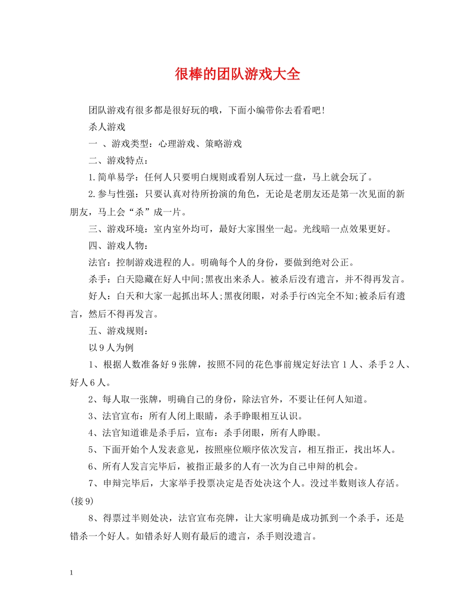 很棒的团队游戏大全 _第1页