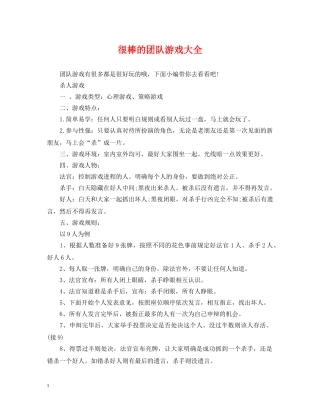 很棒的团队游戏大全 