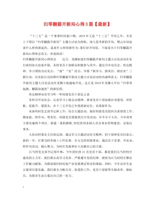 归零翻篇开新局心得3篇【最新】 