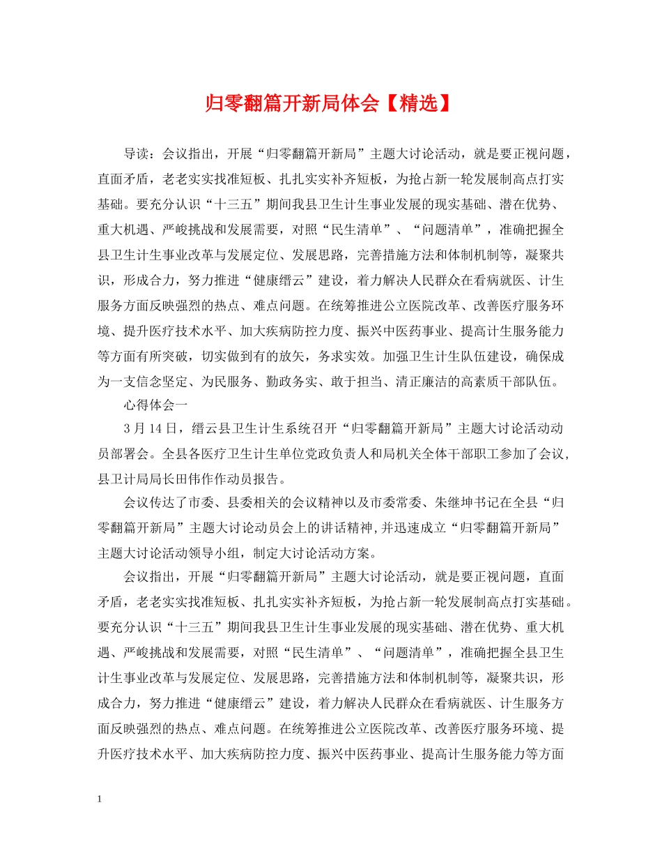 归零翻篇开新局体会【精选】 _第1页