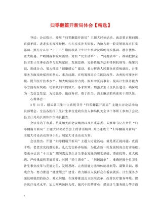 归零翻篇开新局体会【精选】 