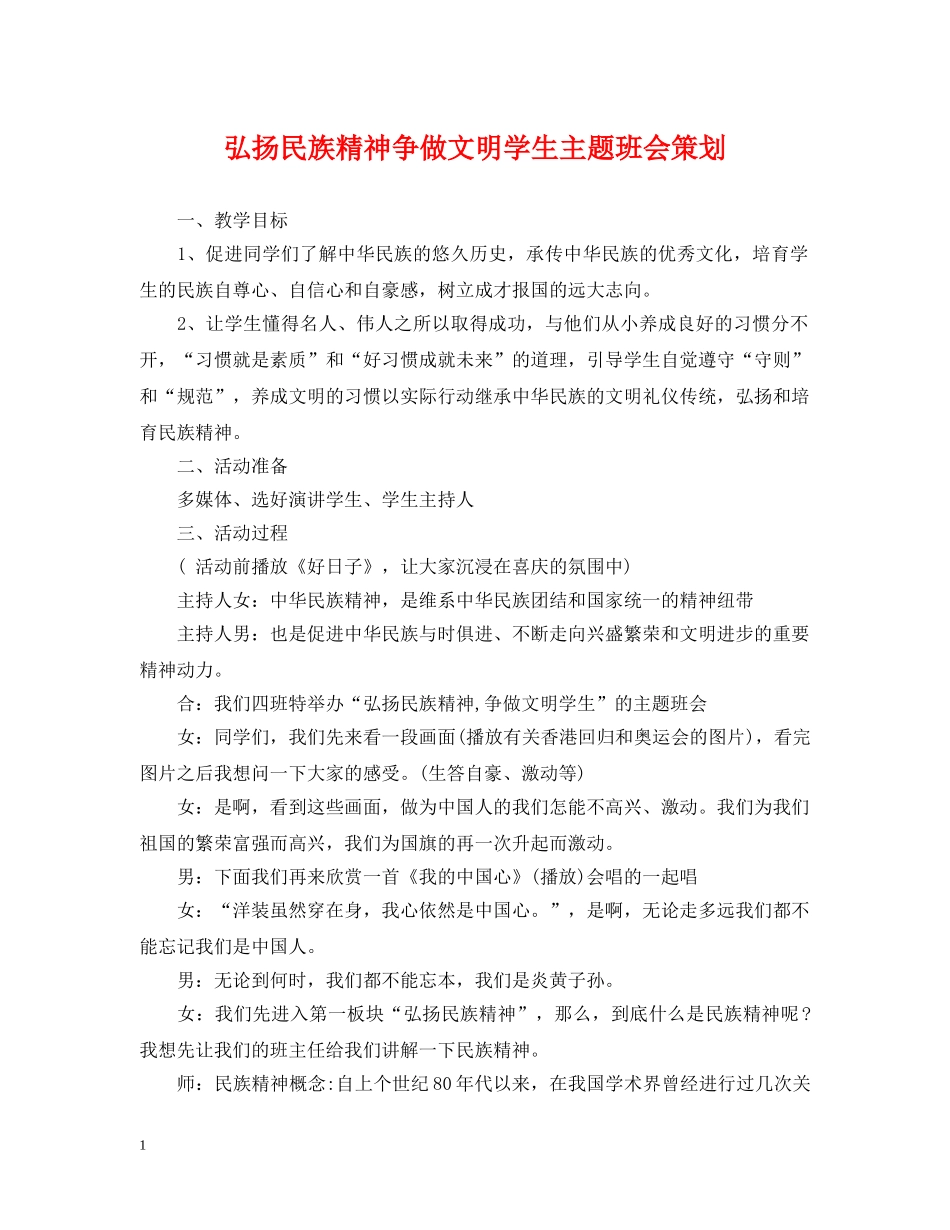 弘扬民族精神争做文明学生主题班会策划 _第1页