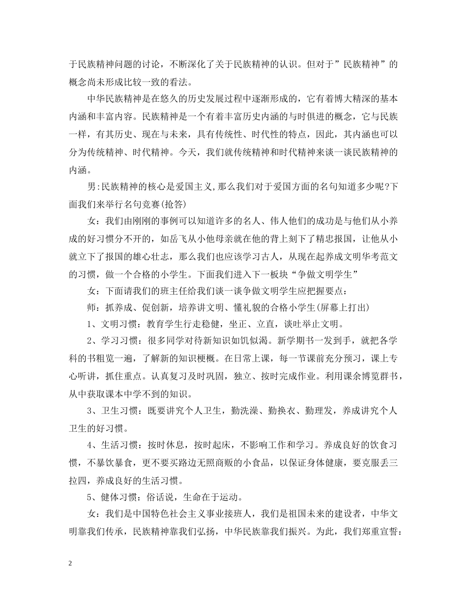 弘扬民族精神争做文明学生主题班会策划 _第2页
