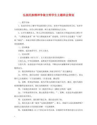 弘扬民族精神争做文明学生主题班会策划 