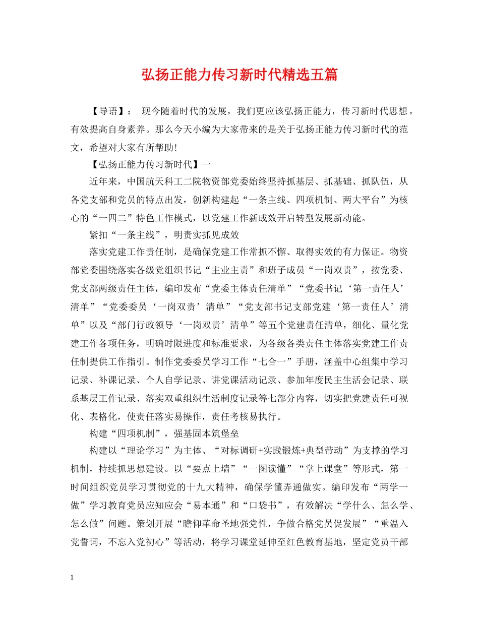 弘扬正能力传习新时代精选五篇 _第1页