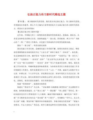 弘扬正能力传习新时代精选五篇 