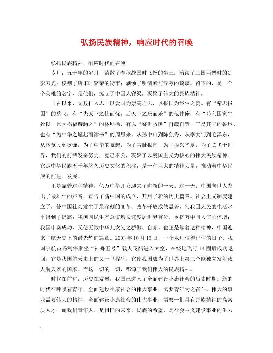 弘扬民族精神，响应时代的召唤 _第1页