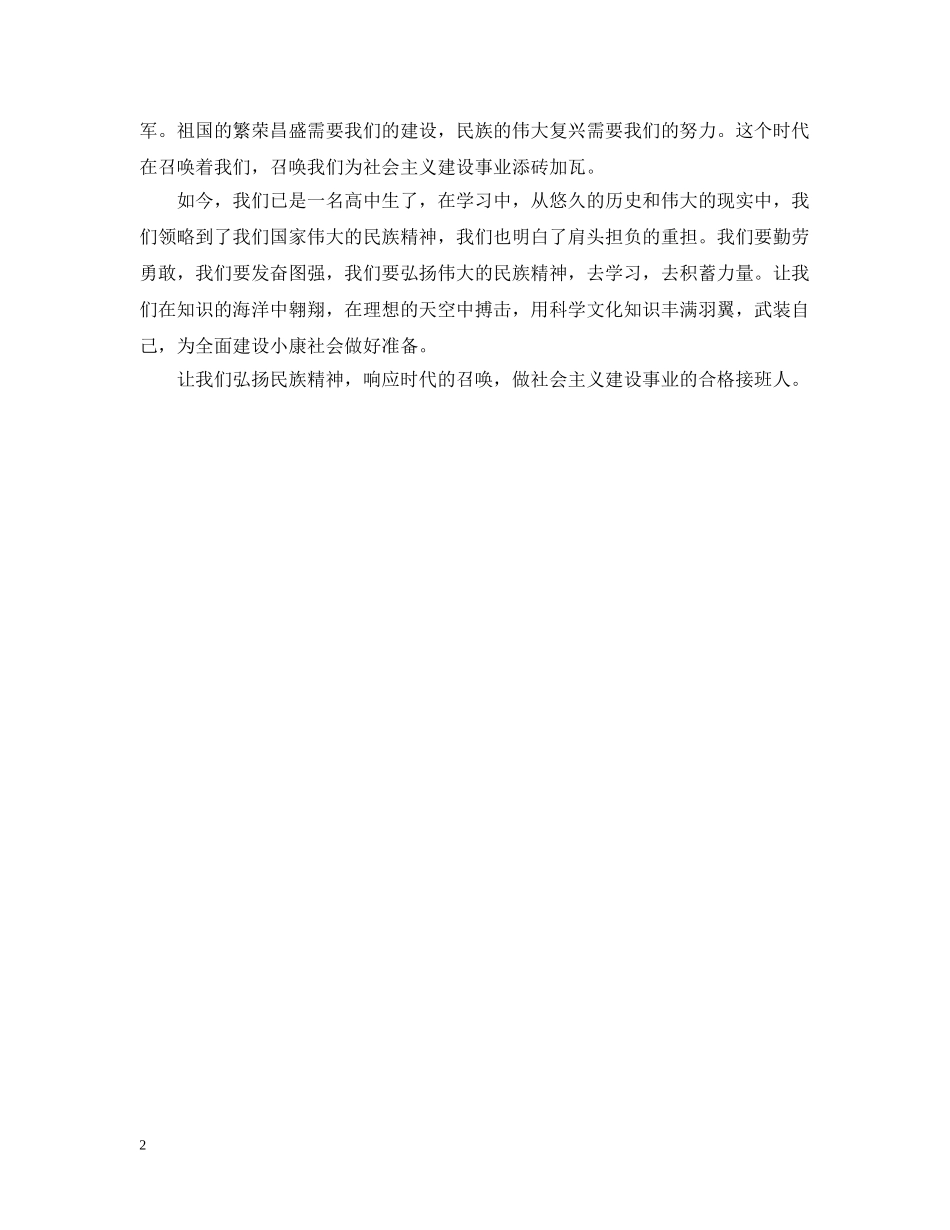 弘扬民族精神，响应时代的召唤 _第2页