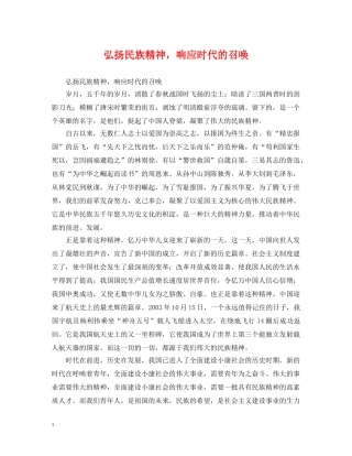 弘扬民族精神，响应时代的召唤 