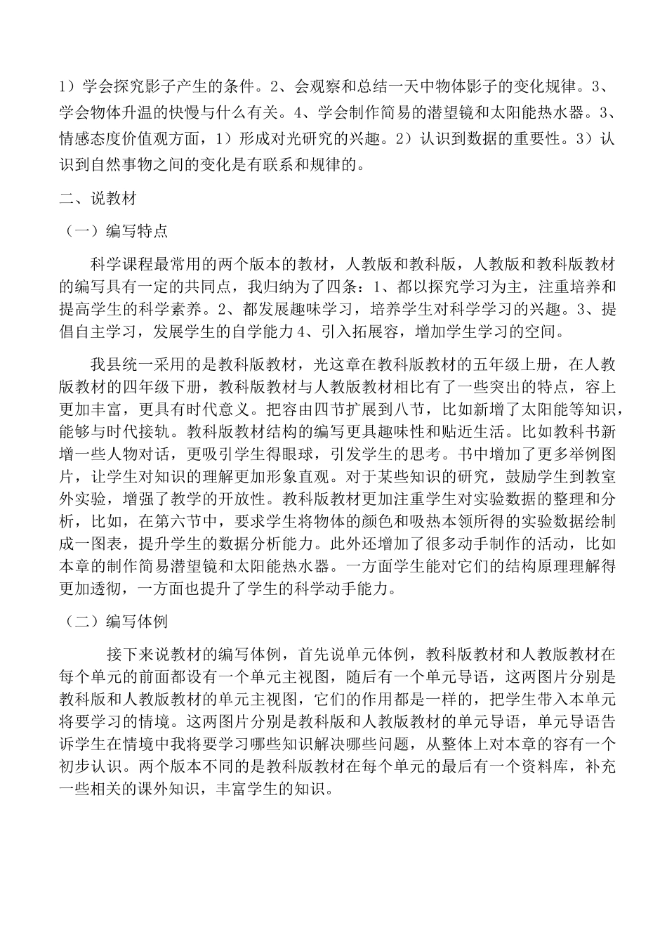 小学科学研课标说教材演说稿_第2页