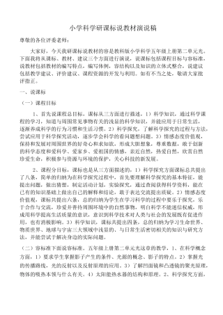 小学科学研课标说教材演说稿