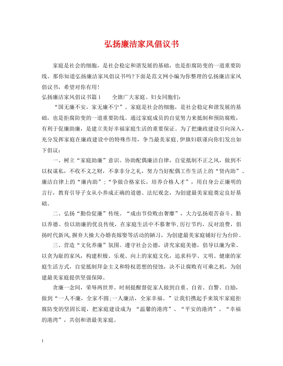 弘扬廉洁家风倡议书 _第1页