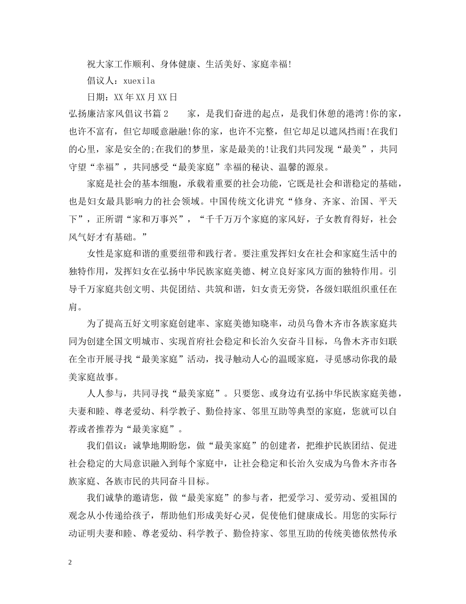 弘扬廉洁家风倡议书 _第2页