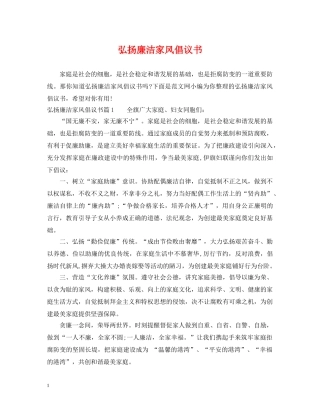 弘扬廉洁家风倡议书 