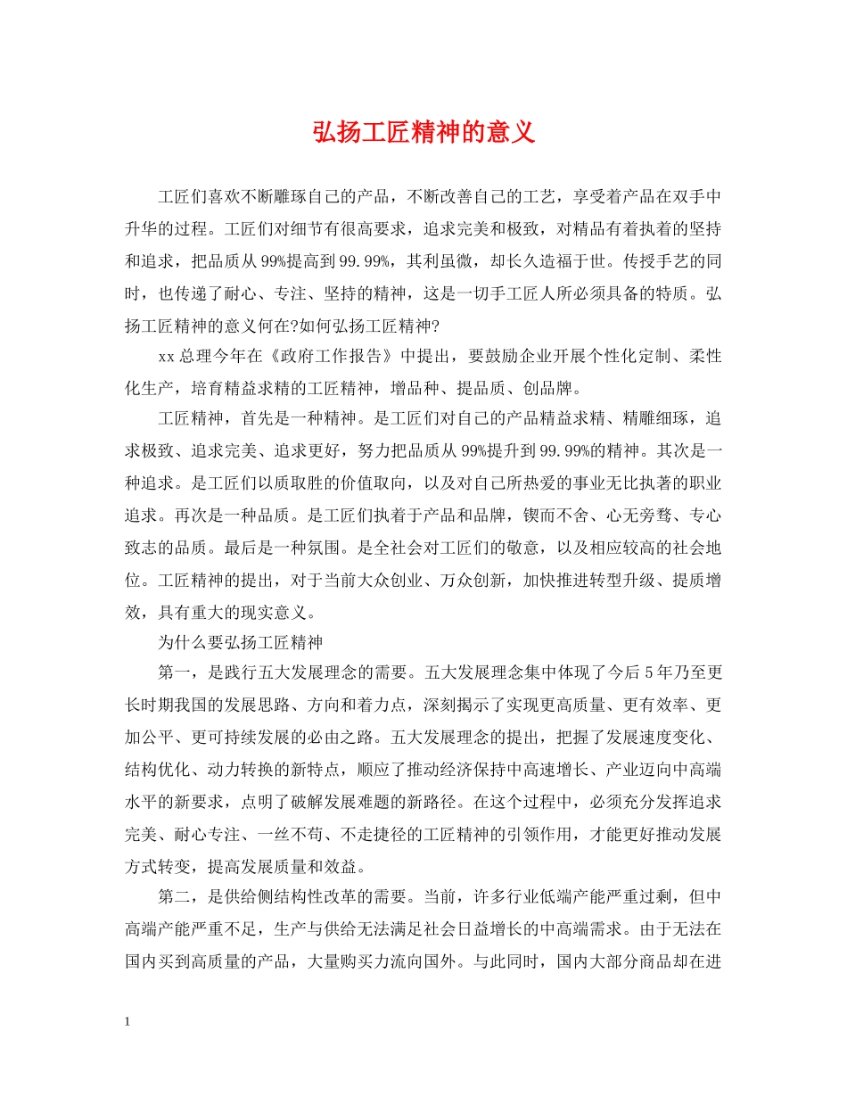 弘扬工匠精神的意义 _第1页