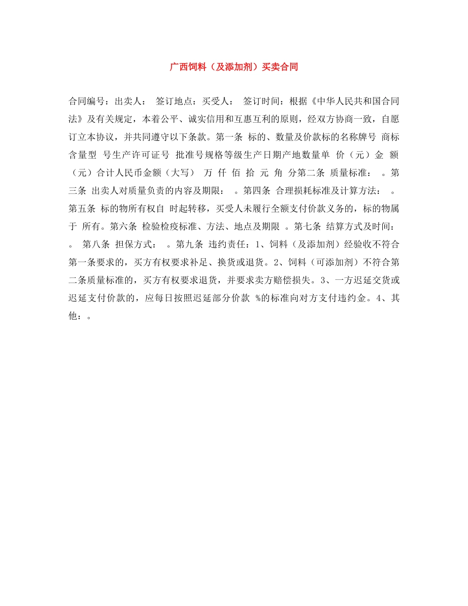 广西饲料（及添加剂）买卖合同 _第1页