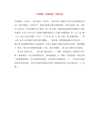 广西饲料（及添加剂）买卖合同 
