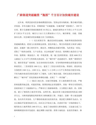 广辟渠道突破融资“瓶颈”千方百计加快城市建设 