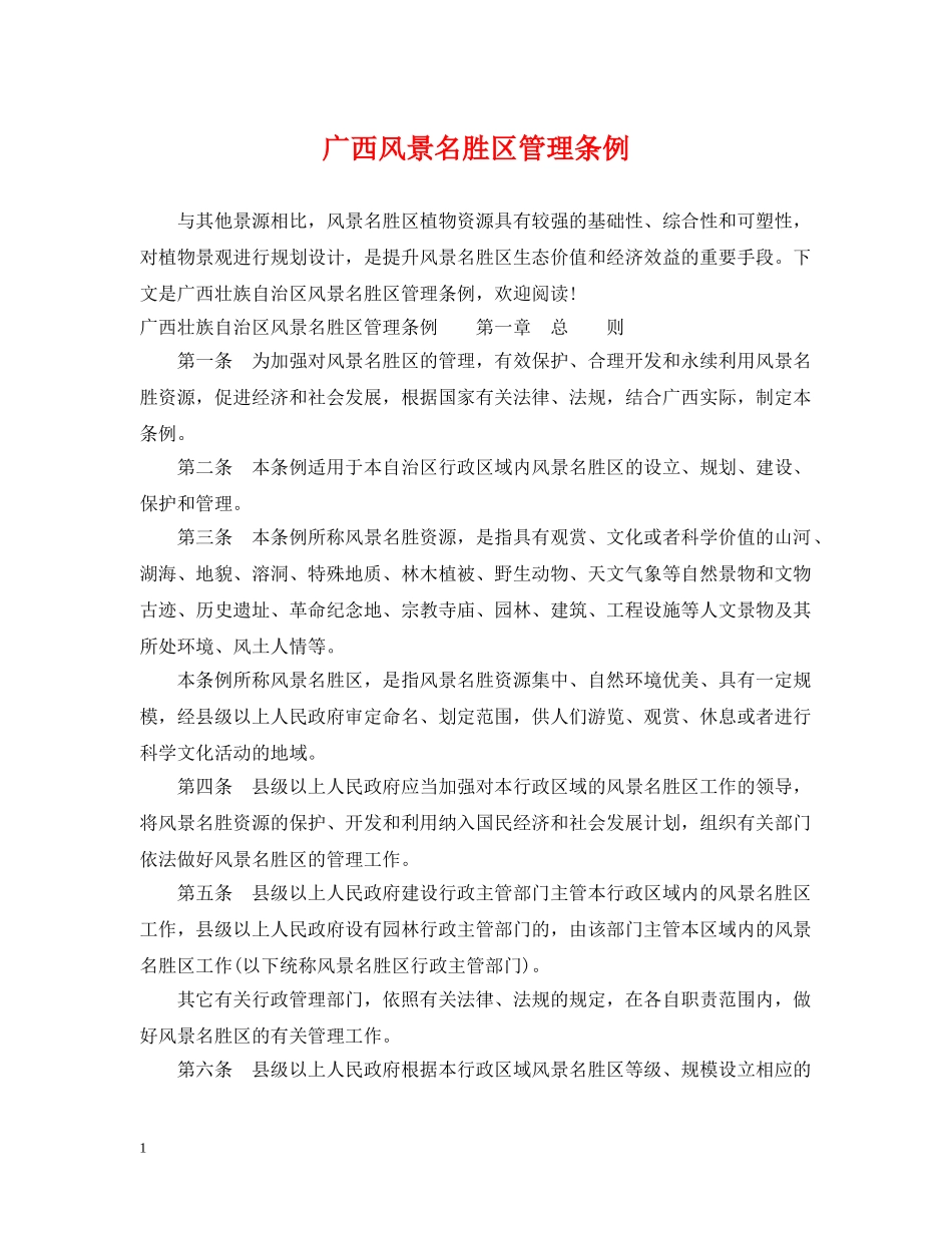 广西风景名胜区管理条例 _第1页