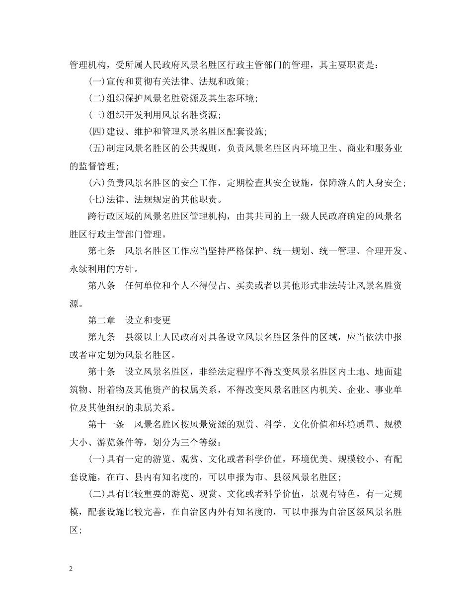 广西风景名胜区管理条例 _第2页