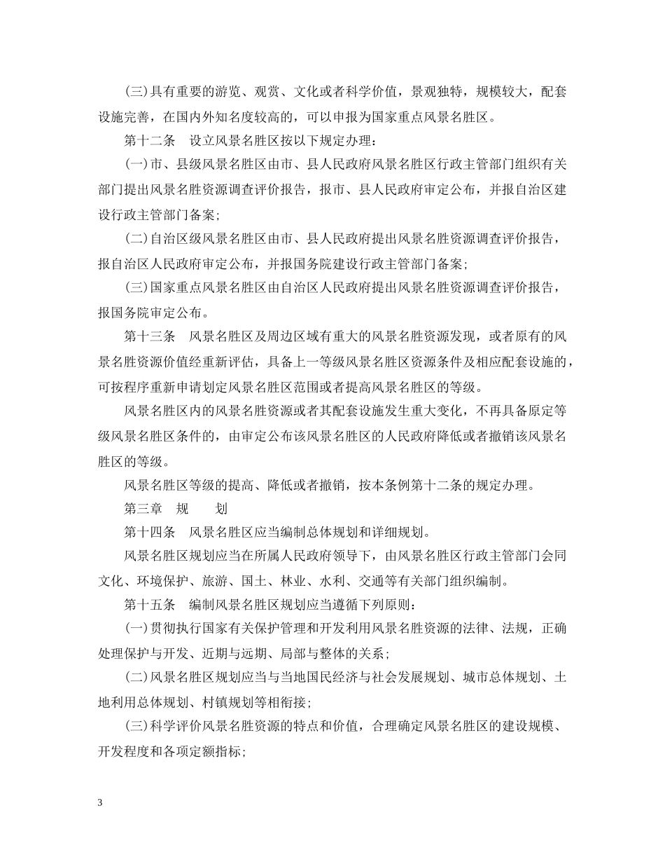 广西风景名胜区管理条例 _第3页